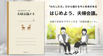 【夫婦会議ツール】夫婦で未来をデザインする「夫婦会議ノート」