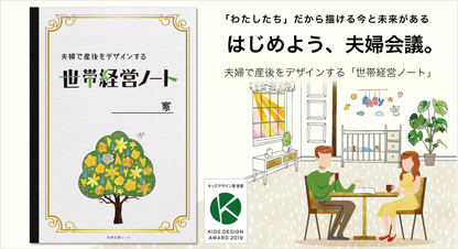 【夫婦会議ツール】夫婦で産後をデザインする「世帯経営ノート」