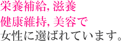 酵素飲料ビオチームＫは女性に好評