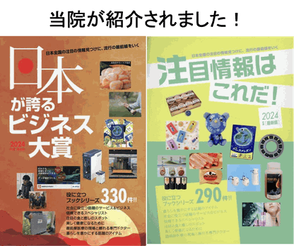 「日本が誇るビジネス大賞」「注目情報はこれだ！」で当院が紹介されました！
