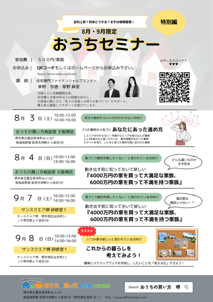 おうちセミナー　堺