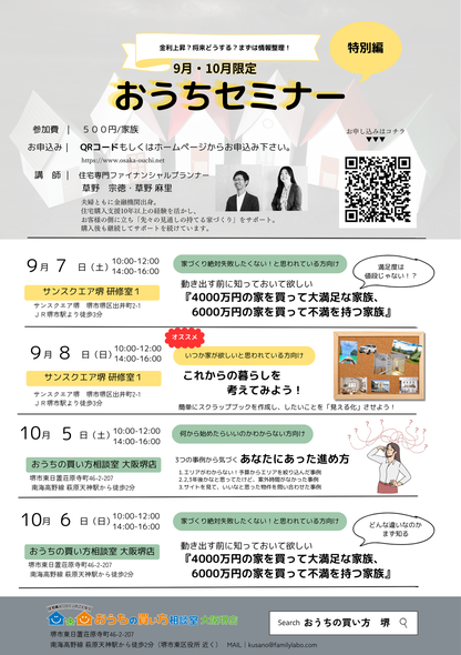 おうちセミナー　堺