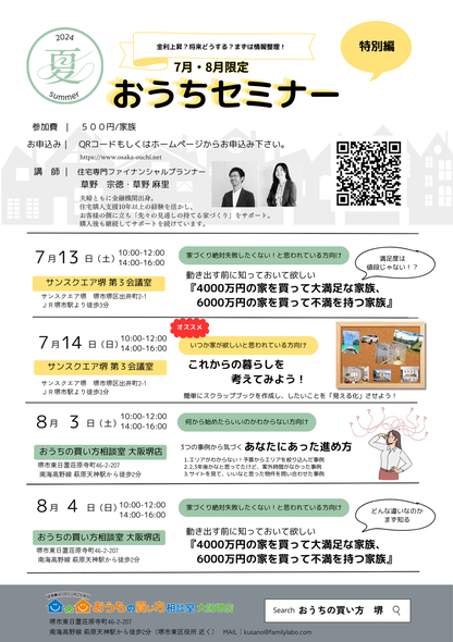 おうちセミナー　堺
