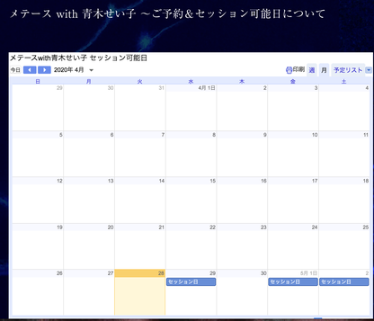 メテースwith青木せい子 セッション可能日 Googleカレンダー