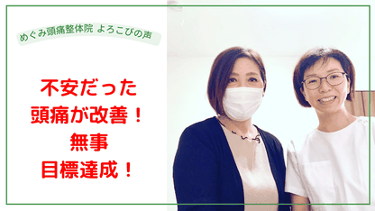 めぐみ頭痛整体院のお客様の「頭痛の心配なく娘の結婚式に参加できてとっても嬉しい！！目標達成！」と喜びの声と施術者との笑顔の写真