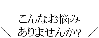 こんなお悩みありませんか？松山市の整体あさひ