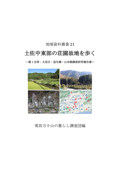 土佐中東部の荘園故地を歩く - 四万十町地名辞典 地名は先人の