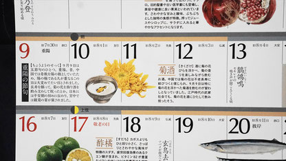 和食の暦カレンダー2018年版_重陽の節供_SLP