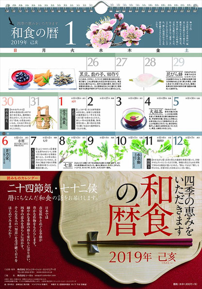 和食の暦カレンダー2019年版01_SLP
