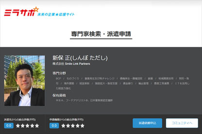 ミラサポ_専門家派遣03_SmileLinkPartners