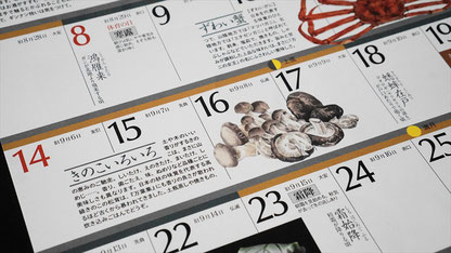 和食の暦カレンダー2018年版_きのこ_SLP