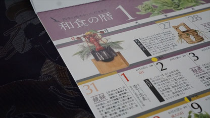 和食の暦カレンダー2018年版_和食の暦1月_SLP