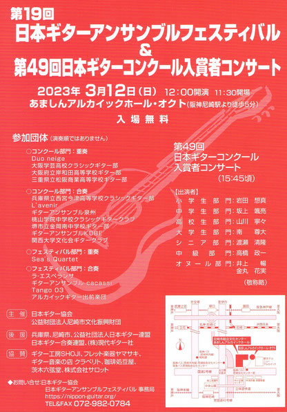 第19回日本ギターアンサンブルフェスティバル
