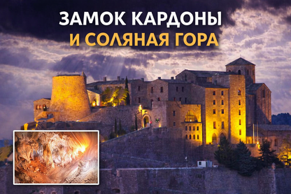Экскурсия "Замок Кардоны и Соляная гора"