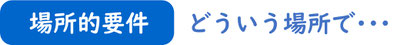 風俗営業許可申請の場所的要件【行政書士法人ふじた事務所】静岡県浜松市中央区馬郡町2234-103静岡県浜松市を中心に風俗営業許可、深夜における酒類提供飲食店営業営業開始届など風俗営業許可申請の手続き、許可後の変更届、変更承認など風営法のことならお任せ下さい