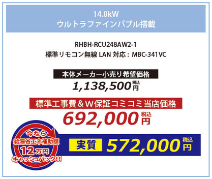 14.0kw ウルトラファインバブル搭載 RHBH-RCU248AW2-1 高機能標準リモコン:MBC-341VC