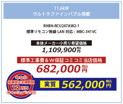 11.6kw ウルトラファインバブル搭載 RHBH-RCU247AW2-1 高機能標準リモコン:MBC-341VC