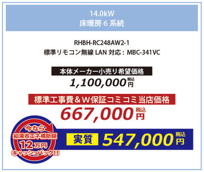 14.0kw 床暖房6系統 RHBH-RC248AW2-1 高機能標準リモコン:MBC-341VC
