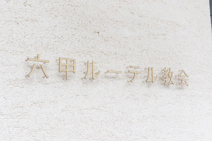 近畿福音ルーテル六甲教会、大阪、神戸、京都での結婚式持ち込みカメラマン、外注カメラマンは結婚式moviesにお任せください。撮って出しエンドロール、記録ビデオ、写真撮影が4万円～5万円