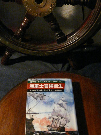 高橋泰邦訳『海の男／ホーンブロワー・シリーズ＜1＞海軍士官候補生』訳者あとがきに「ホーンブロワーを読まずして帆船小説を語るなかれ、と言わせていただきたい」とある。