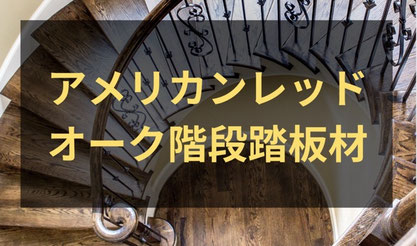 オーク階段踏み板材