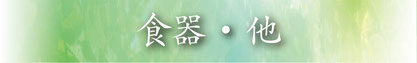 食器・他