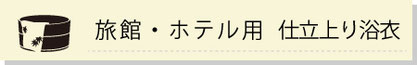 旅館浴衣　詳細ページへ
