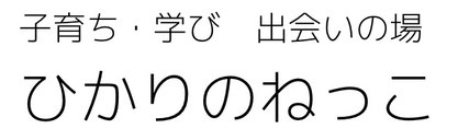 hikarinonekko2016 ページ！