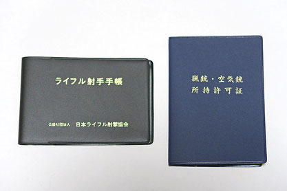 ライフル射手手帳（左）と所持許可証