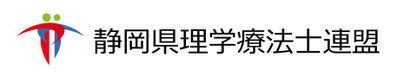 静岡県理学療法士連盟