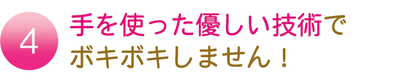 手を使った優しい技術でボキボキしません