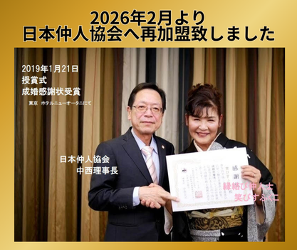 日本仲人協会