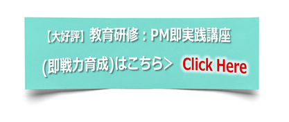 【大好評】教育研修：PM即実践講座（即戦力育成）はこちらをクリック