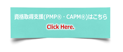 資格取得支援（PMP®・CAPM®）はこちらをクリック