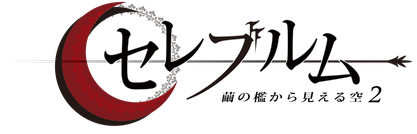 セレブルム（繭の檻から見える空２）