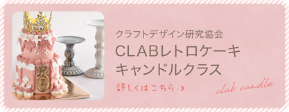 CLABレトロケーキキャンドルクラス