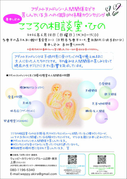 体験カウンセリング：こころの相談室・ひの　フライヤー