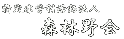 南会津 森林野会（もりのかい）