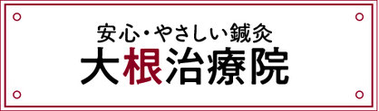 安心・やさしい鍼灸 天白区 大根治療院