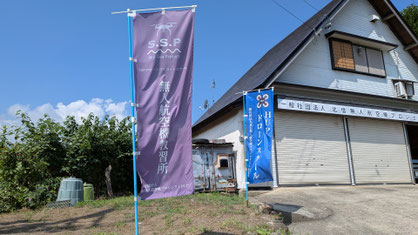 事務所とスクール旗