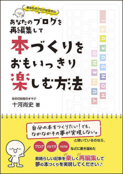 「自分の本をつくりたい、でもその夢がなかなか実現しない…という方の必読書　「あなたのブログ本を再編集して、本づくりを思いっきり楽しむ方法」