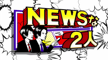 TBSテレビ「NEWSな2人」で津波シェルター紹介02