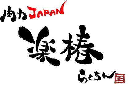 肉力JAPAN楽椿 公式