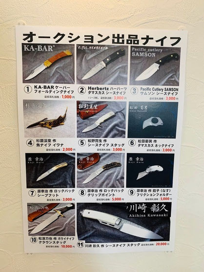 コレクターの皆さんから出品されたナイフの数々