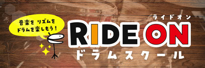 ride on ドラムスクール ride on ドラムスクール
