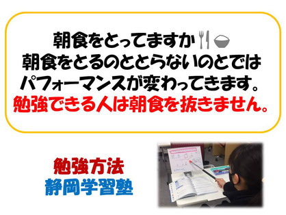 静岡市勉強方法学習塾　　食事の内容が簡素であることと、学力の低下とは相関がみられたアンケート結果があります。食事が簡素になりがちというと、その傾向は朝食にありがちなのではないでしょうか？今や共働きの時代で、朝も忙しいはず。そんなときに、できるだけ食事を簡素にさせない工夫をするといいと思います。そんなご提案です。　