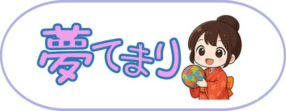 yumetemari ページ！