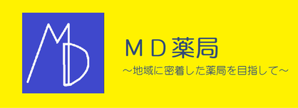 清水区の薬局　ＭＤ薬局