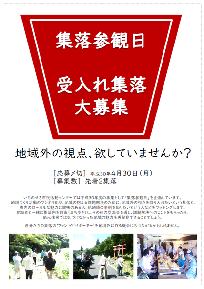 集落参観日　受入れ集落募集　チラシ