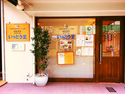 いっとう堂